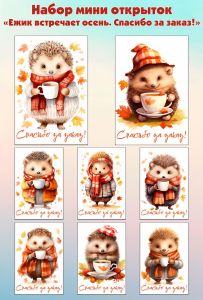 Набор мини открыток Ежик встречает осень. Спасибо за заказ!