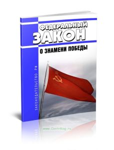 О Знамени Победы. Федеральный закон от 07.05.2007 N 68-ФЗ 2025 год. Последняя редакция