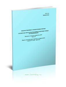 ВСН 012-88 Строительство магистральных и промысловых трубопроводов. Контроль качества и приемка работ. Часть 2