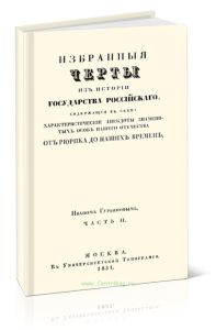 Избранные черты из истории государства Российского. Часть II