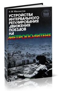 Устройства интервального регулирования движения поездов на метрополитене