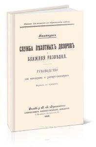 Служба пехотных дозоров и ближняя разведка. Руководство для офицеров и унтер-офицеров