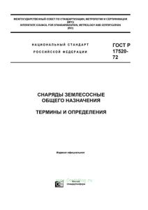 ГОСТ 17520-72 Снаряды землесосные общего назначения. Термины и определения 2025 год. Последняя редакция