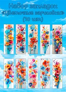 Набор закладок Цветочные зарисовки