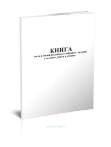 Книга учета и записи выданных серебряных медалей За особые успехи в учении