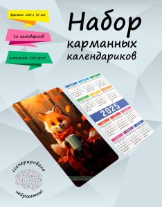 Набор карманных календариков на 2025 год Осенние зверята, 10х7 см (16 шт)