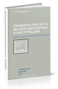 Примеры расчета железобетонных конструкций