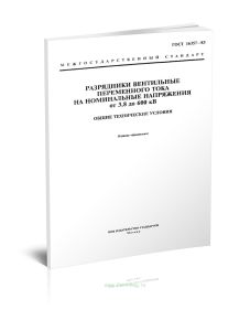 ГОСТ 16357-83 Разрядники вентильные переменного тока на номинальные напряжения от 3,8 до 600 кВ. Общие технические условия 2025 год. Последняя редакци