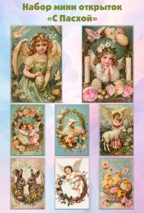 Набор мини открыток С Пасхой