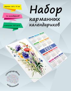 Набор карманных календариков на 2025 год Полевые цветы, 10х7 см (16 шт) + Ламинация