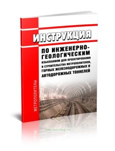 ВСН 190-78 Инструкция по инженерно-геологическим изысканиям для проектирования и строительства метрополитенов, горных железнодорожных и автодорожных т