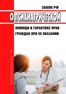 О психиатрической помощи и гарантиях прав граждан при ее оказании. Закон РФ от 02.07.1992 N 3185-1 2025 год. Последняя редакция