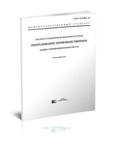 ГОСТ 12.2.003-91 Система стандартов безопасности труда. Оборудование производственное. Общие требования безопасности 2025 год. Последняя редакция