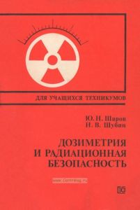 Дозиметрия и радиационная безопасность