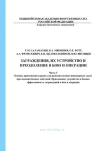 Заграждения, их устройство и преодоление в бою и операции. Часть I. Основы применения взрыва для решения военно-инженерных задач при ведении боевых действий. Применение, устройство и боевая эффективность заграждений в бою и операции