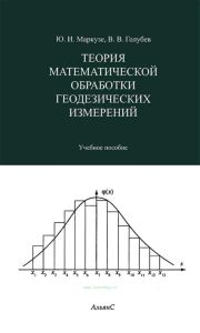 Теория математической обработки геодезических измерений
