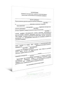 Заключение машиниста-инструктора о допуске к самостоятельному управлению локомотивом без помощника машиниста