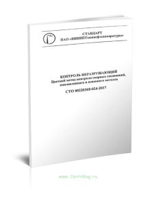 СТО 00220368-024-2017 Контроль неразрушающий. Цветной метод контроля сварных соединений, наплавленного и основного металла 2025 год. Последняя редакци