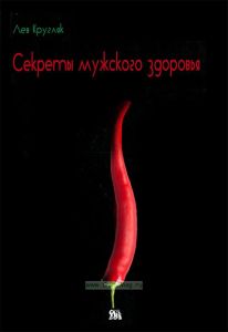 Секреты мужского здоровья