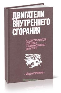 Устройство и работа поршневых и комбинированных двигателей