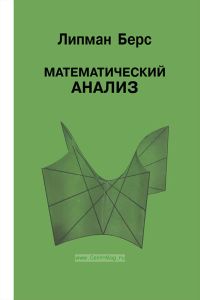 Математический анализ. Том I