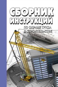 Сборник инструкций по охране труда в строительстве