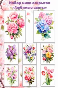 Набор мини открыток Любимые цветы