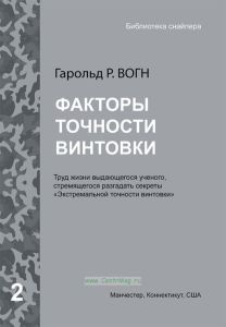 Факторы точности винтовки