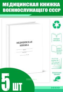 Медицинская книжка военнослужащего СССР (Форма № 2) (Комплект из 5 шт)
