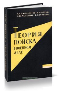 Теория поиска в военном деле