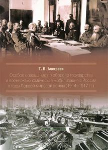 Особое совещание по обороне государства и военно-экономическая мобилизация в России в годы Первой мировой войны (1914-1917 гг.)