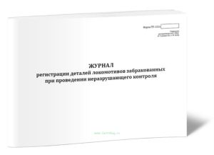 Журнал регистрации деталей локомотивов, забракованных при проведении неразрушающего контроля (Форма ТУ-132л)