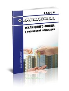 О приватизации жилищного фонда в Российской Федерации. Закон РФ от 04.07.1991 № 1541-1 2025 год. Последняя редакция