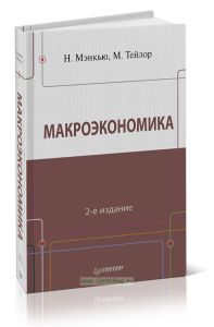 Макроэкономика