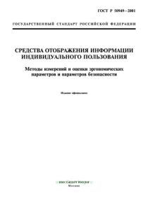 ГОСТ Р 50949-2001 Средства отображения информации индивидуального пользования. Методы измерений и оценки эргономических параметров и параметров безопасности 2025 год. Последняя редакция