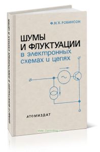 Шумы и флуктуации в электронных схемах и цепях