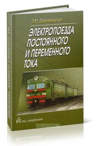 Электропоезда постоянного и переменного тока