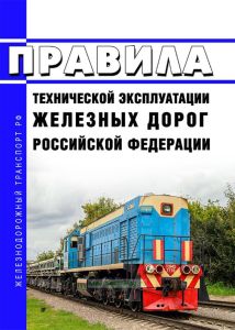 Новые правила технической эксплуатации железных дорог Российской Федерации (Приказ Минтранса России от 23.06.2022 N 250) МЯГКАЯ ОБЛОЖКА 2025 год. Последняя редакция