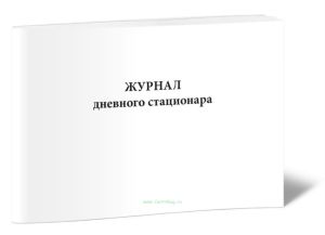 Журнал дневного стационара