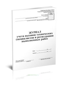 Журнал учета вызовов технических специалистов и регистрации выполненных работ (Форма КМ-8)