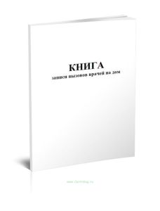 Книга записи вызовов врачей на дом (Форма 031у)