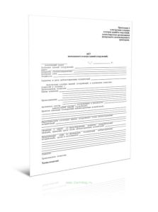 Акт внепланового осмотра зданий (сооружений)