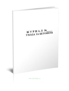 Журнал ухода за бетоном Форма Ф-55