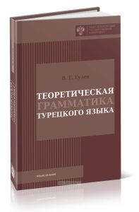 Теоретическая грамматика турецкого языка