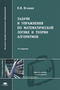 Задачи и упражнения по математической логике и теории алгоритмов