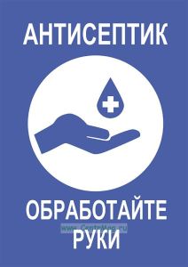 Плакат Антисептик