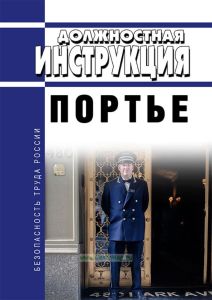 Должностная инструкция портье