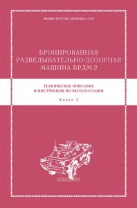 Бронированная разведывательно-дозорная машина БРДМ-2. Техническое описание и инструкция по эксплуатации. Книга 2