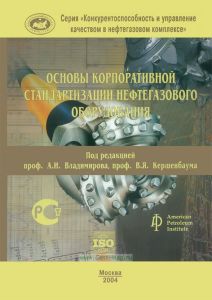 Основы корпоративной стандартизации нефтегазового оборудования