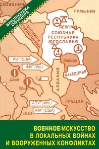 Военное искусство в локальных войнах и вооруженных конфликтах. Вторая половина ХХ - начало ХХI века